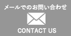 メールでのお問い合わせ
