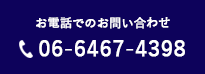 お電話でのお問い合わせ 06-6467-4398